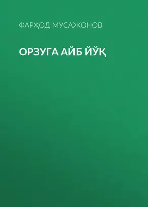 Орзуга айб йўқ