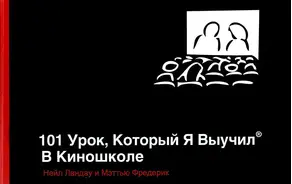 101 урок, который я выучил в киношколе