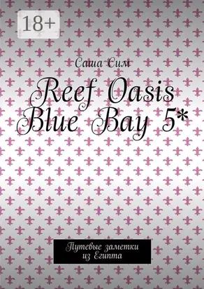 Reef Oasis Blue Bay 5*. Путевые заметки из Египта