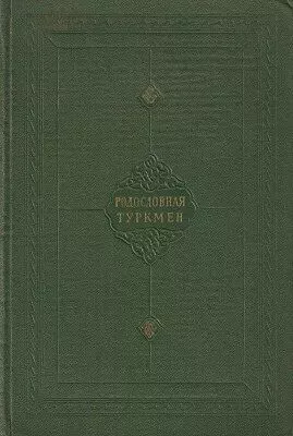 Родословная туркмен