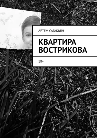 Квартира Вострикова. 18+