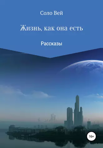 Жизнь, как она есть