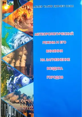 Метеорологический режим и его влияния на загрязнение воздуха городов