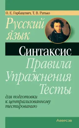 Русский язык. Синтаксис. Правила, упражнения, тесты. Для подготовки к централизованному тестированию