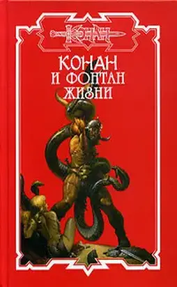 Пленники Камня 4. Фонтан Жизни