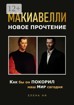Макиавелли: новое прочтение