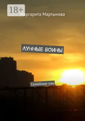 Лунные воины. Семейные узы