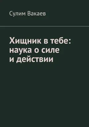 Хищник в тебе: наука о силе и действии