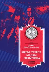 Месье Террор, мадам Гильотина