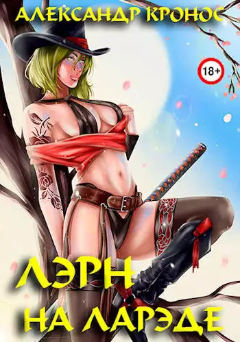 Лэрн-III. На Ларэде [СИ]