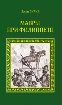 Мавры при Филиппе III [litres]