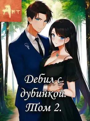 Дебил с дубинкой. Том 2 (СИ)