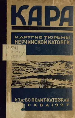 Кара и другие тюрьмы Нерчинской каторги. Сборник воспоминаний, документов и материалов