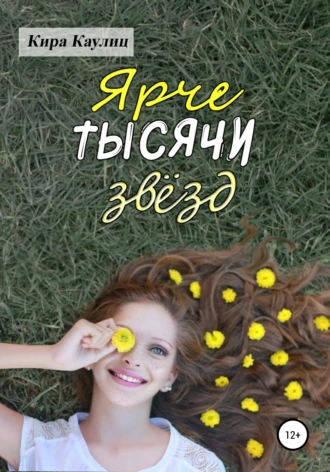 Ярче тысячи звёзд