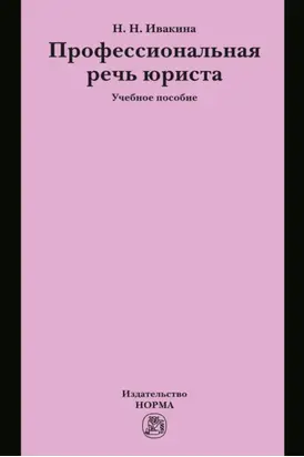 Профессиональная речь юриста