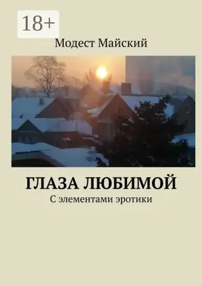 Глаза любимой. С элементами эротики