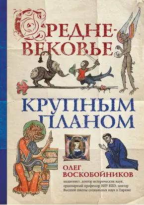 Средневековье крупным планом