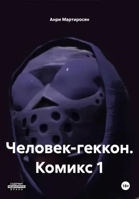 Человек-геккон. Комикс 1