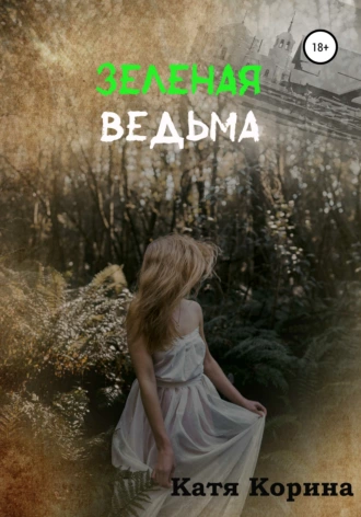 Зеленая Ведьма