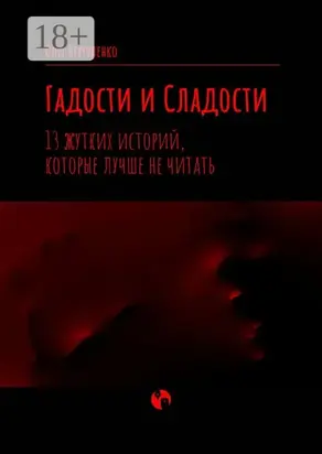 Гадости и Сладости. 13 жутких историй, которые лучше не читать