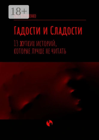 Гадости и Сладости. 13 жутких историй, которые лучше не читать