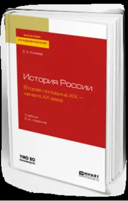История России. Вторая половина XIX – начало ХХ века 2-е изд., испр. и доп. Учебник для академического бакалавриата