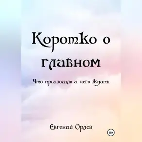 КОРОТКО О ГЛАВНОМ (что произошло и чего ждать)