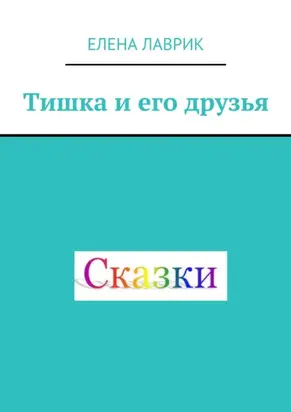 Тишка и его друзья. Cказка для детей