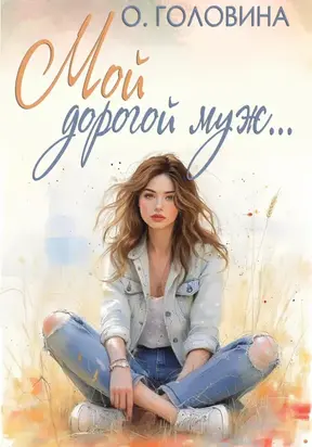 Мой дорогой муж