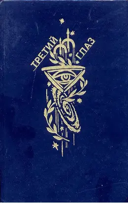 Третий глаз