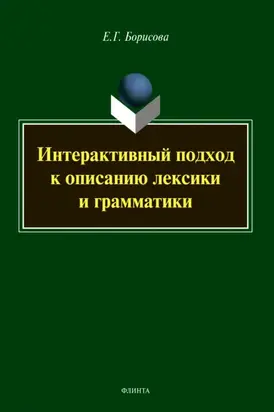 Интерактивный подход к описанию лексики и грамматики