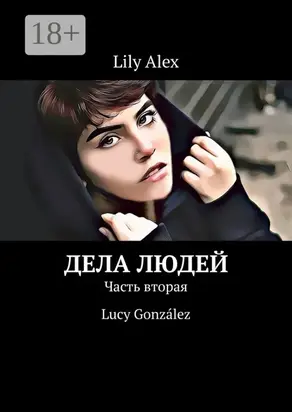 Дела людей. Часть вторая. Lucy González