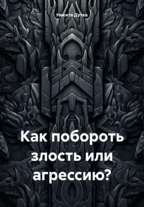 Как побороть злость или агрессию?