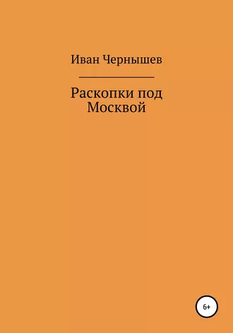 Раскопки под Москвой