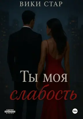 Ты моя слабость