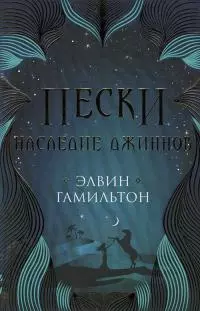 Пески. Наследие джиннов