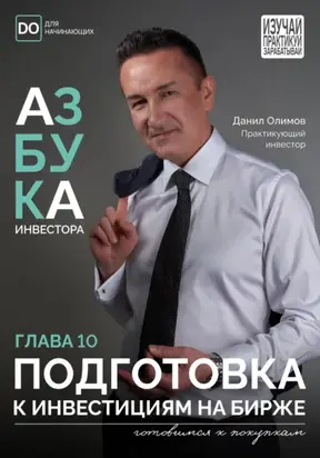 Подготовка к инвестициям на Бирже. Азбука инвестора – глава 10