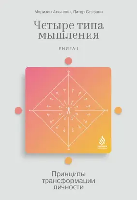 Четыре типа мышления. Принципы трансформации личности. Книга I
