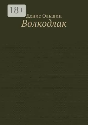 Волкодлак