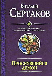 Проснувшийся демон (сборник)