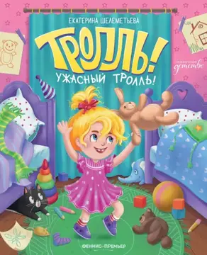 Тролль!Ужасный тролль!