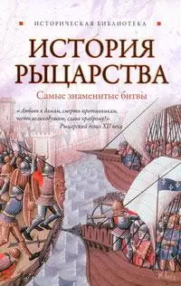 История рыцарства. Самые знаменитые битвы [с иллюстрациями]