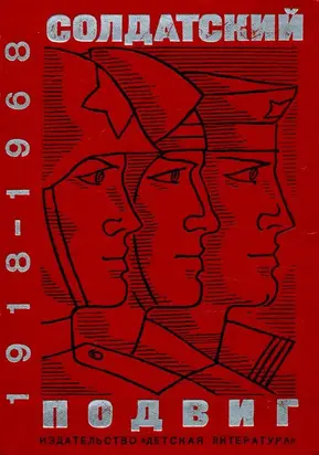 Солдатский подвиг. 1918-1968 [Рассказы о Советской армии]