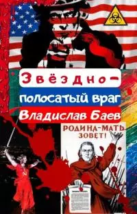 Звёздно-полосатый враг [СИ]