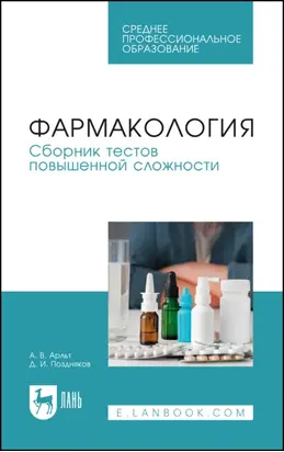 Фармакология. Сборник тестов повышенной сложности. Учебное пособие для СПО
