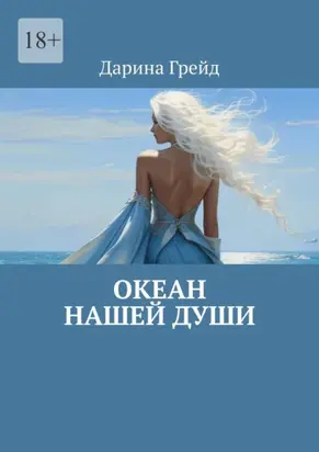 Океан нашей души
