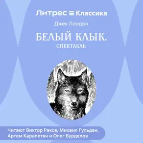 Белый Клык (спектакль)