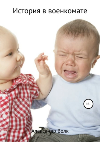 История в военкомате