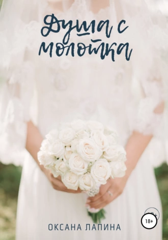 Душа с молотка