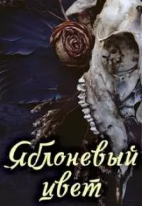 Яблоневый цвет [СИ]